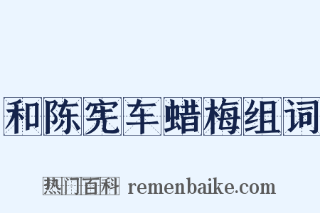 和陈宪车蜡梅组词是什么意思的图片